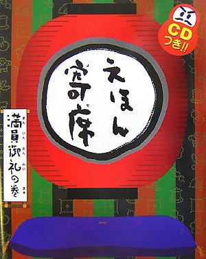 えほん寄席 満員御礼の巻 (CDつきおもしろ落語絵本)