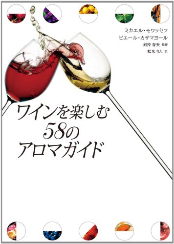 ワインを楽しむ 58のアロマガイド