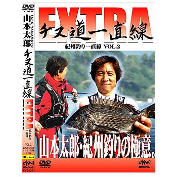 釣りビジョン 釣りビジョン 山本太郎 チヌ道一直線EXTRA VOL.2 120分+特典映像 FV0023