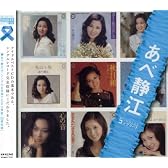 「あべ静江」SINGLESコンプリート