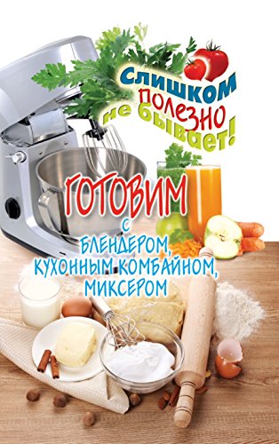 Готовим с блендером, кухонным комбайном, миксером (Russian Edition)