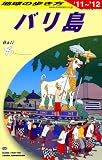 D26 地球の歩き方 バリ島 2011〜2012 (ガイドブック)