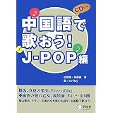 中国語で歌おう！　J-POP編