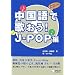 中国語で歌おう!J-POP編