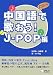 中国語で歌おう!J-POP編