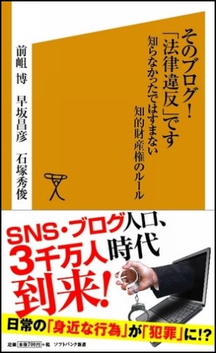 Cover image : そのブログ！「法律違反」です 知らなかったではすまない知的財産権のルール (ソフトバンク新書)