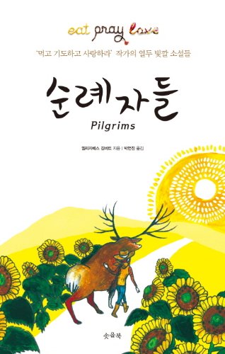 Pilgrims (Korean Edition) 순례자들 먹고 기도하고 사랑하라 작가의 열두 빛깔 소설들