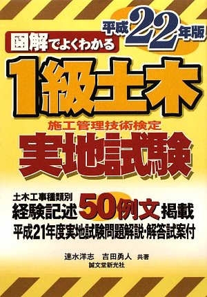 図解でよくわかる1級土木施工管理技術検定実地試験〈平成22年版〉