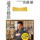 読書の技法 誰でも本物の知識が身につく熟読術・速読術「超」入門