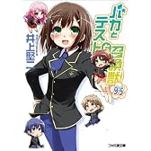 バカとテストと召喚獣9.5 (ファミ通文庫)