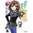 バカとテストと召喚獣 ９．５<br>井上 堅二著 <br>エンターブレイン<br>609円<br>ISBN:9784047273320