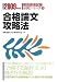合格論文攻略法 (2009年度版) (教員採用試験必携シリーズ (3))