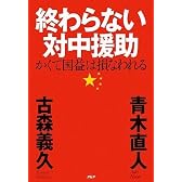 終わらない対中援助