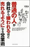 普通の人が会社から嫌われるほど売れるようになる営業術