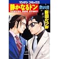 静かなるドン ９７<br>新田 たつお <br>実業之日本社<br>600円<br>ISBN:9784408172873
