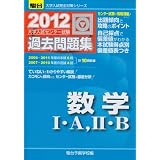 大学入試センター試験過去問題集数学1・A/2・B 2012年 (大学入試完全対策シリーズ)