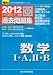大学入試センター試験過去問題集数学1・A/2・B 2012年 (大学入試完全対策シリーズ)