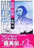異聞・珍聞・龍馬伝 画像