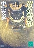 書評 黄金流砂 by 純