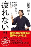 書評 疲れない!!　楽しいを感じて、話して、書けば、人生は◎ by ふらりん