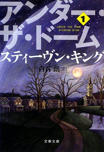 アンダー・ザ・ドーム 1 (文春文庫)