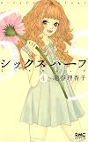 シックス ハーフ 4 (りぼんマスコットコミックス クッキー)