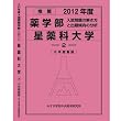 推薦薬学部 星薬科大学 (私立大学別 入試問題の解き方と出題傾向の分析)