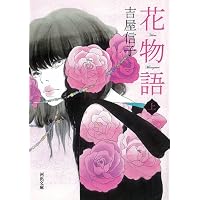 花物語 上