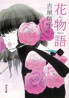花物語 上 (河出文庫 よ 9-1)