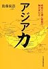 アジア力