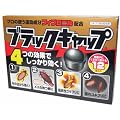 ブラックキャップ 12個入り