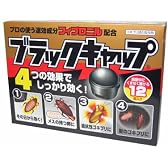 ブラックキャップ 12個入り