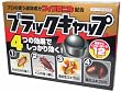 ブラックキャップ 12個入り