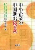 中小企業の中国進出Q&A