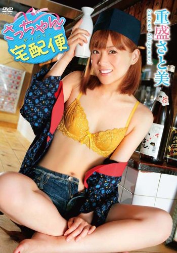 重盛さと美