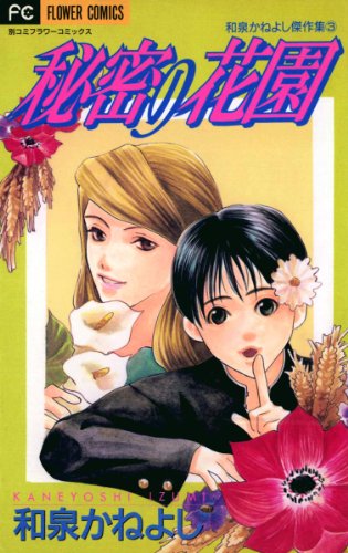 Himitsu no Hanazono (秘密の花園) - 1 Volume Complete