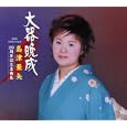 大器晩成 島津亜矢20周年記念名曲集<br>島津亜矢<br> (CD - 2005)