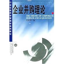 21世纪经济学管理学类专业_21世纪经济学管理学系列教材 企业并购理论(2)