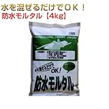 防水モルタル 1ケース 4kg×5袋 マツモト産業 ワークセレクトシリーズ