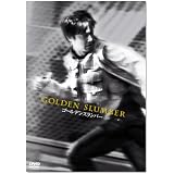 ゴールデンスランバー [DVD]