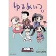 ゆるめいつ ３ 特装版<br>ｓａｘｙｕｎ著 <br>竹書房<br>2400円<br>ISBN:9784812475201