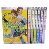 アニメがお仕事! 全7巻完結(ヤングキングコミックス) [マーケットプレイス コミックセット] [?] by [?] by [−] by