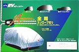 日本製 ケンレーン RVボディカバー ステーションワゴン対応可 471〜500cm