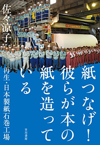 紙つなげ!  彼らが本の紙を造っている