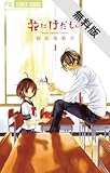花にけだもの（１）【期間限定 無料お試し版】 (フラワーコミックス)