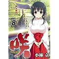 ��-Saki-(8) (�����O�K���K���R�~�b�N�X)