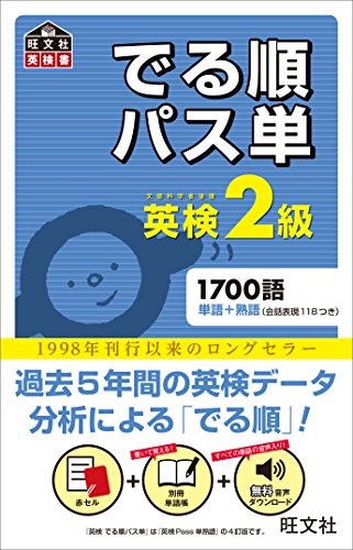 英検2級 でる順パス単 (旺文社英検書)