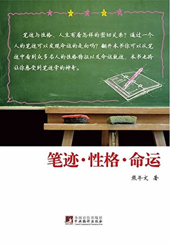 笔迹·性格·命运
 (Handwriting, Character and Destiny ) (Chinese Edition)