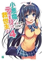 小悪魔ティーリと救世主！？ 4