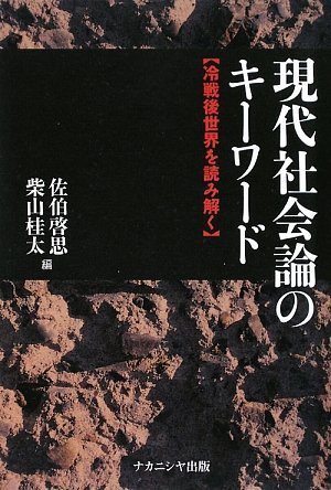 現代社会論のキーワード―冷戦後世界を読み解く